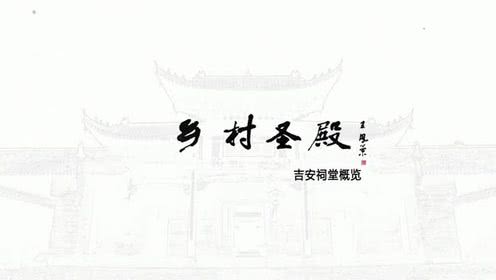 鄉村聖殿——吉安祠堂概覽