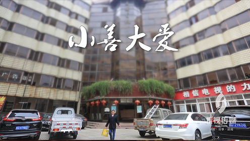 初心·堅守 | 小(xiǎo)善大(dà)愛(ài)——戴壽生(shēng)